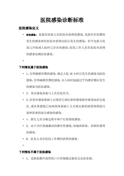 医院感染诊断标准