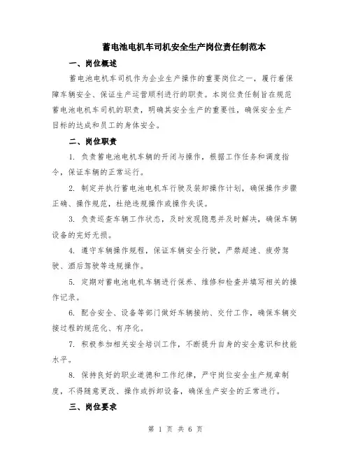 蓄电池电机车司机安全生产岗位责任制范本（2篇）