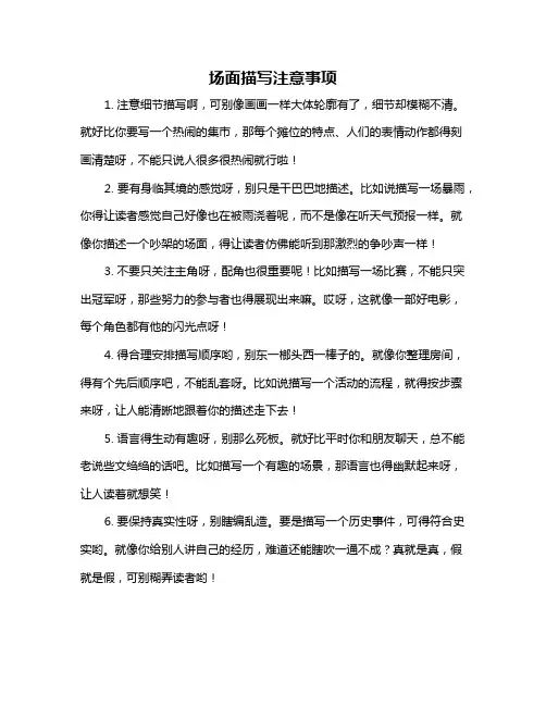 场面描写注意事项