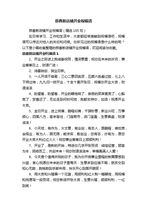 恭喜新店铺开业祝福语（精选105句）
