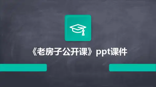 《老房子公开课》课件