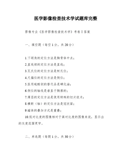医学影像检查技术学试题库完整