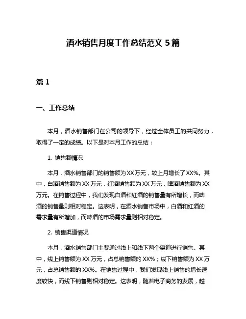 酒水销售月度工作总结范文5篇