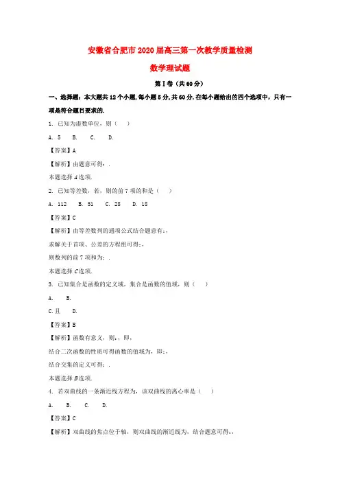 安徽省合肥市2020届高三数学第一次教学质量检测试题 理(含解析)