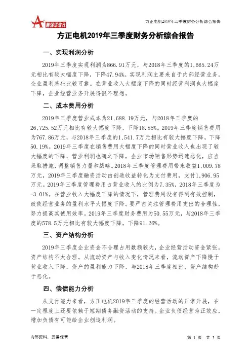 方正电机2019年三季度财务分析结论报告