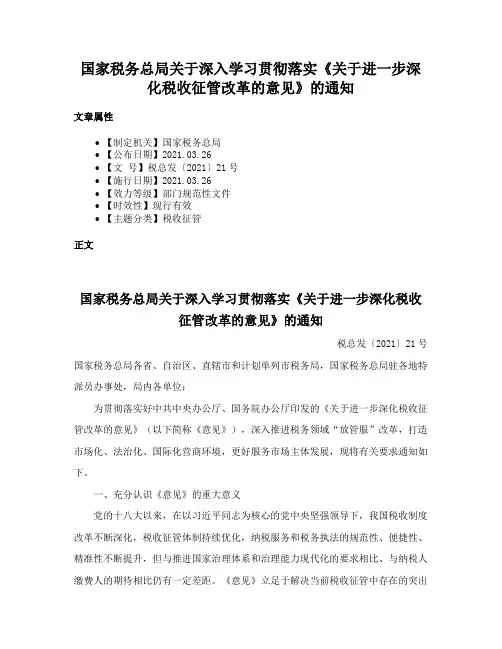 国家税务总局关于深入学习贯彻落实《关于进一步深化税收征管改革的意见》的通知