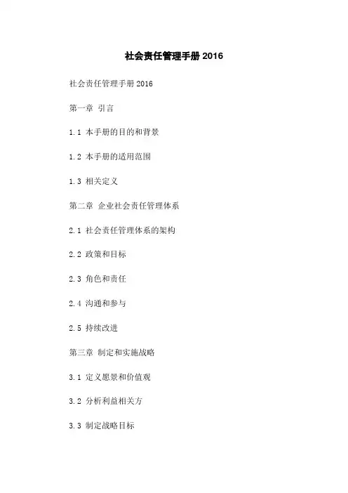 社会责任管理手册2016