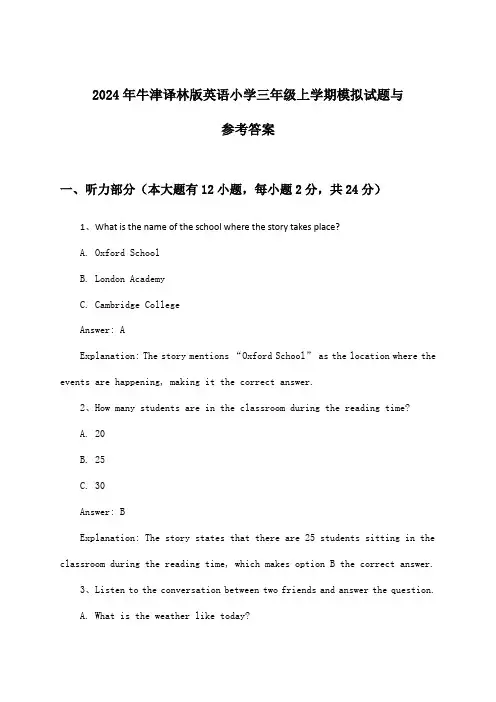 2024年牛津译林版小学三年级上学期英语试题与参考答案