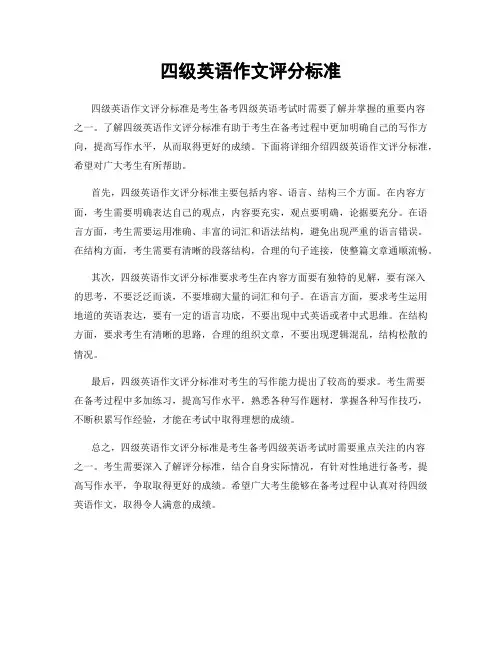 四级英语作文评分标准