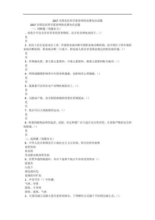 2017全国农民科学素质网络竞赛知识试题_0