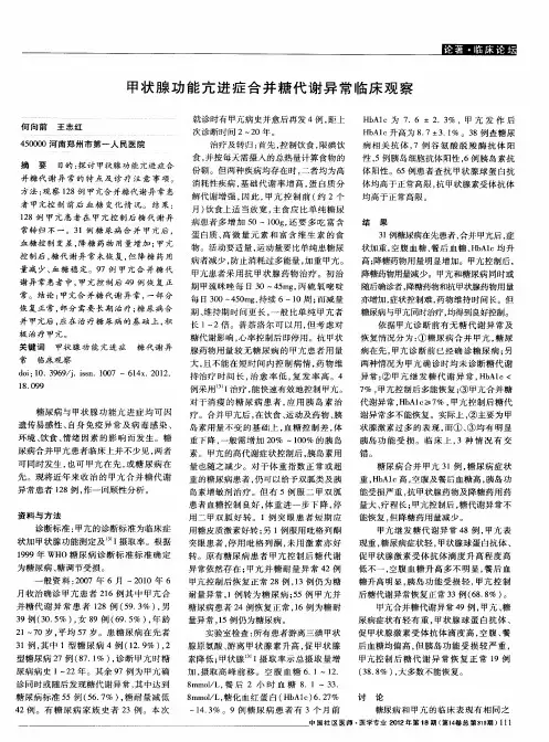 甲状腺功能亢进症合并糖代谢异常临床观察