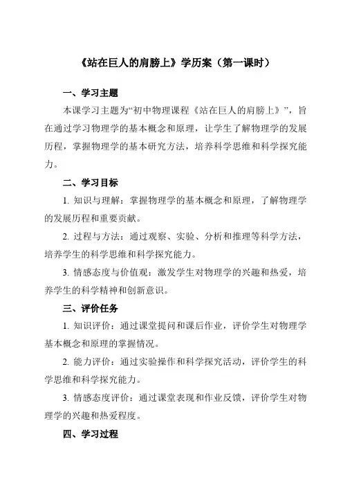 《第一章第三节站在巨人的肩膀上》学历案-初中沪科版八年级全一册