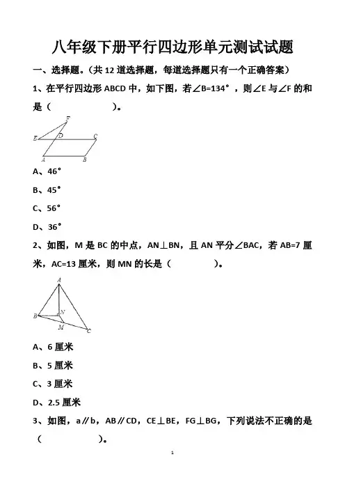 最新北师大版八年级下册数学平行四边形单元测试试题以及答案 (2套题)