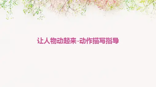 让人物动起来-动作描写指导