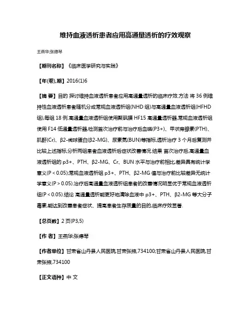 维持血液透析患者应用高通量透析的疗效观察