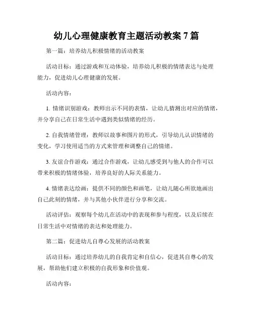 幼儿心理健康教育主题活动教案7篇