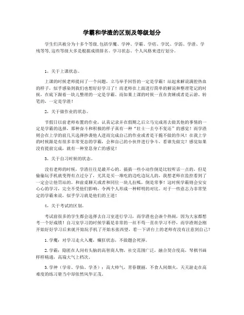 学霸和学渣的区别及等级划分
