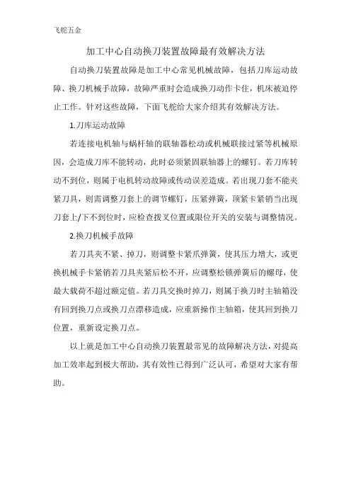 (完整版)加工中心自动换刀装置故障最有效解决方法