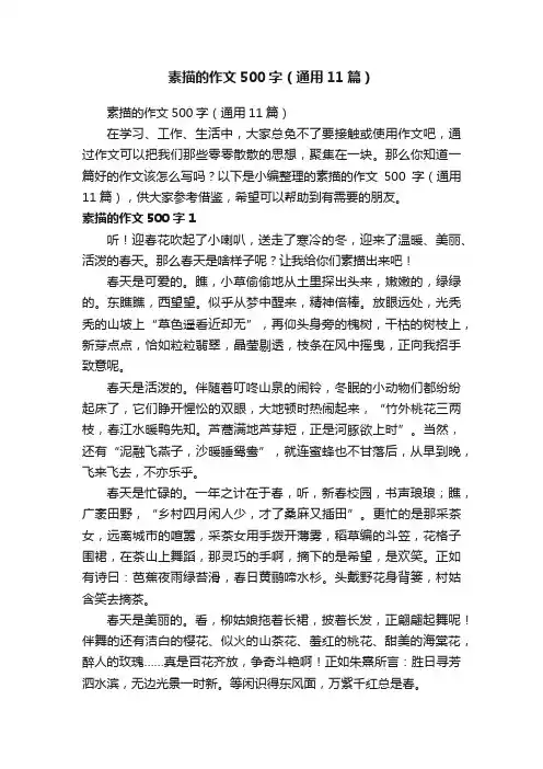素描的作文500字（通用11篇）