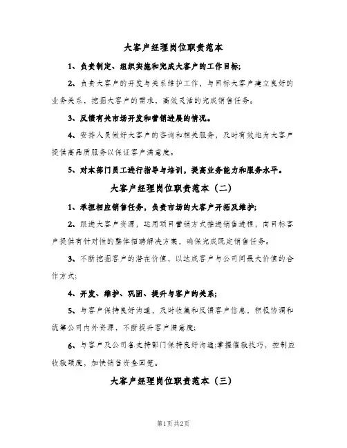 大客户经理岗位职责范本(三篇)