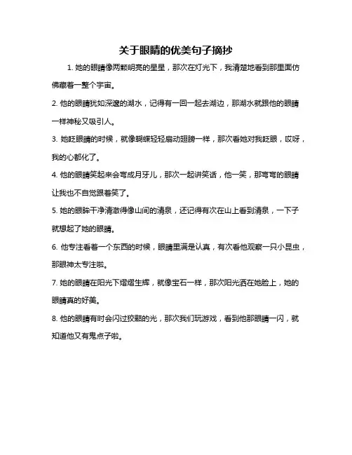 关于眼睛的优美句子摘抄