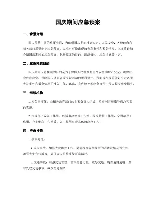 国庆期间应急预案