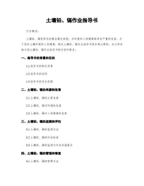 土壤铅、镉作业指导书