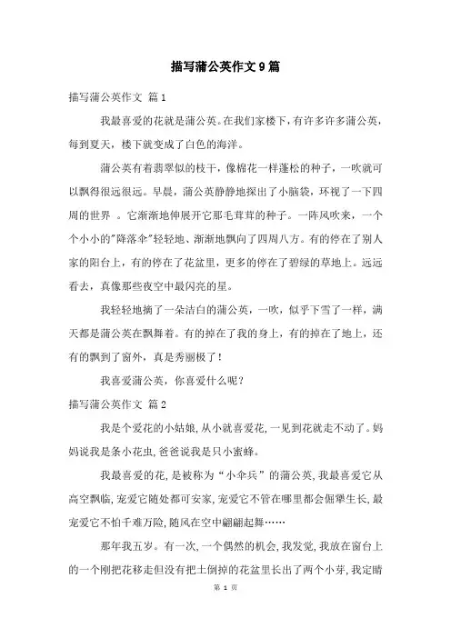 描写蒲公英作文9篇