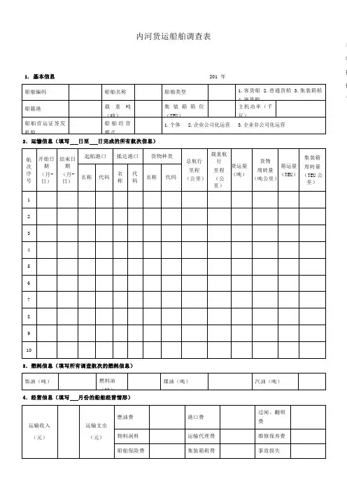 内河货船调查表及填表说明
