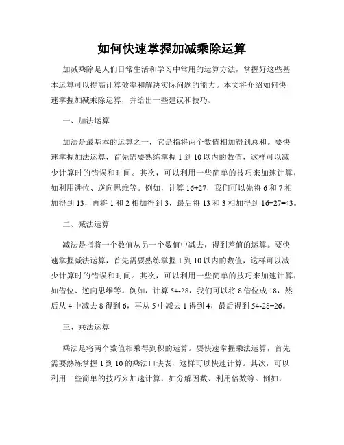 如何快速掌握加减乘除运算