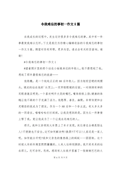令我难忘的事初一作文5篇