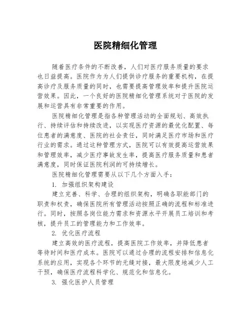 医院精细化管理