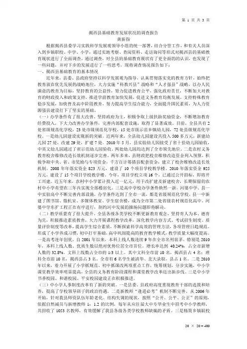 县基础教育发展状况的调查报告2
