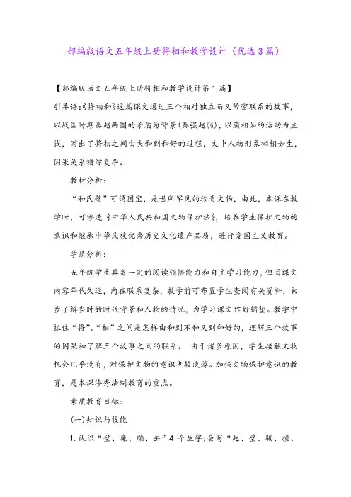 部编版语文五年级上册将相和教学设计(优选3篇)
