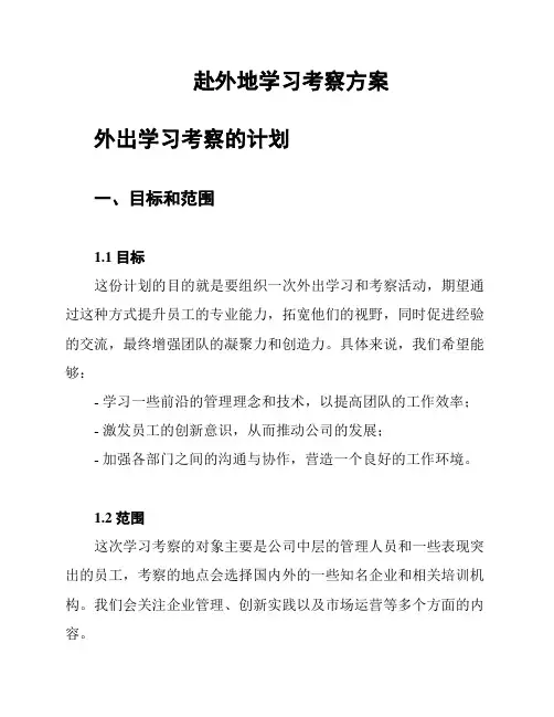 赴外地学习考察方案