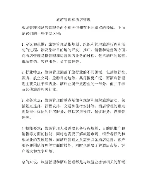 旅游管理和酒店管理