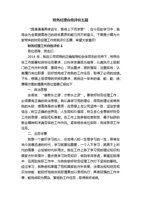 财务经理自我评价五篇
