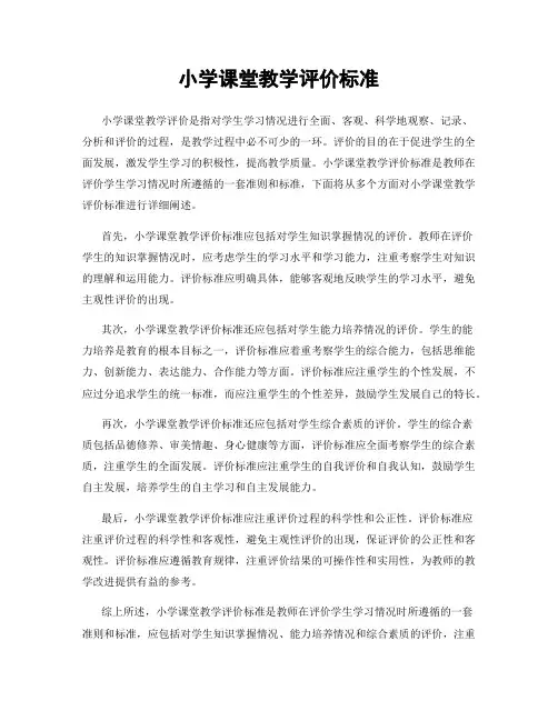 小学课堂教学评价标准