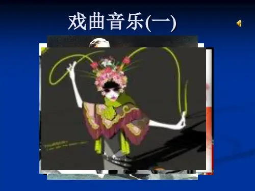 《戏曲篇课件》高中音乐花城版音乐鉴赏4257