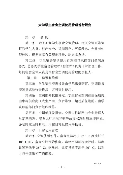 大学学生宿舍空调使用管理暂行规定