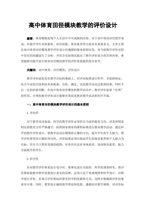 高中体育田径模块教学的评价设计