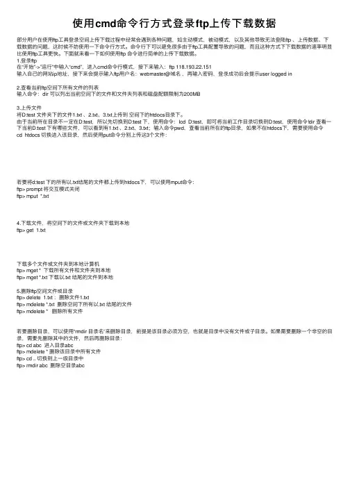 使用cmd命令行方式登录ftp上传下载数据
