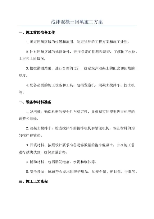 泡沫混凝土回填施工方案