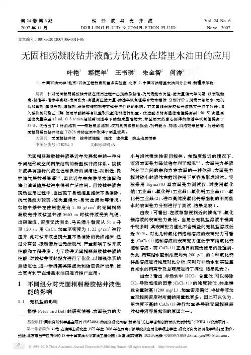 无固相弱凝胶钻井液配方优化及在塔里木油田的应用