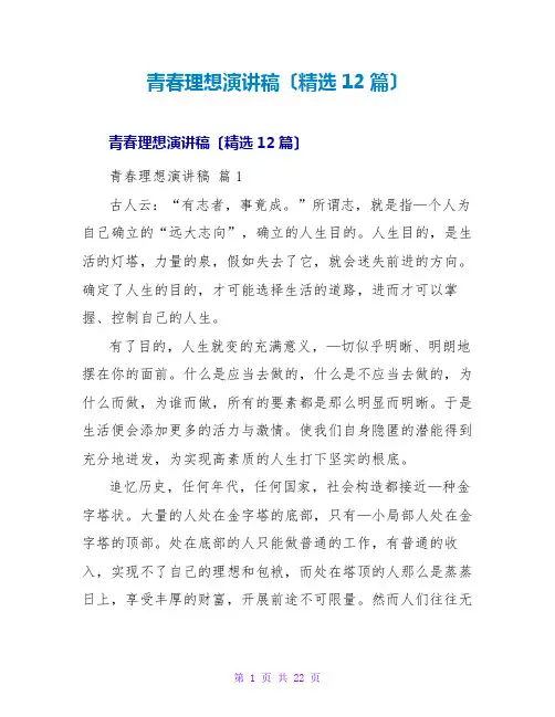 青春理想演讲稿(12篇)