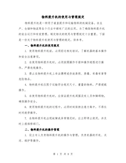 物料提升机的使用与管理规定(4篇)