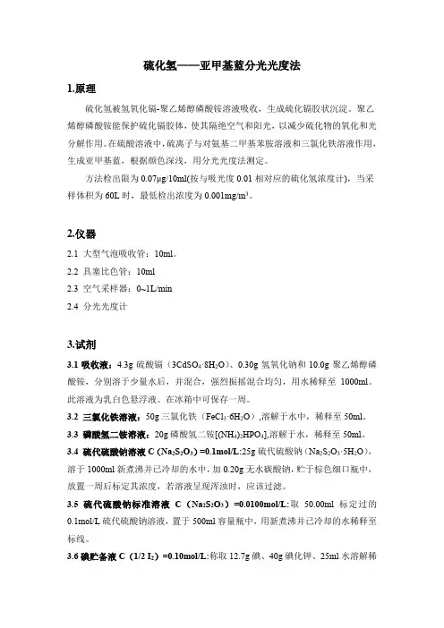 硫化氢——亚甲基蓝分光光度法 作业指导书