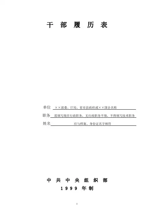 干部履历表填写范本(中共中央组织部1999年)