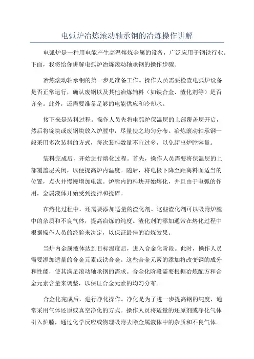 电弧炉冶炼滚动轴承钢的冶炼操作讲解