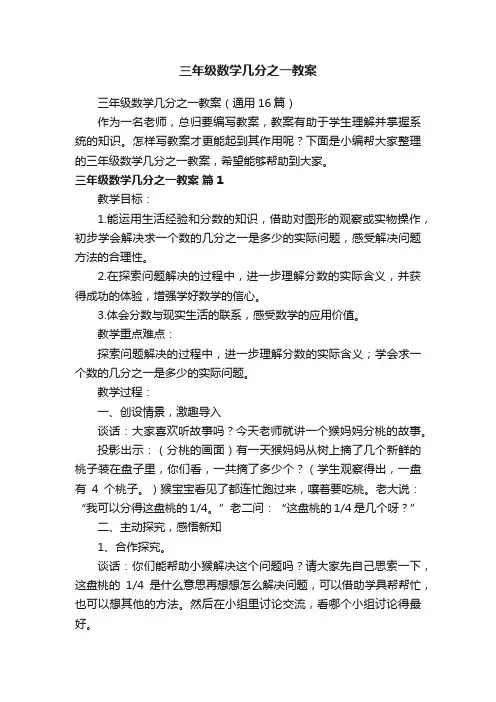 三年级数学几分之一教案（通用16篇）